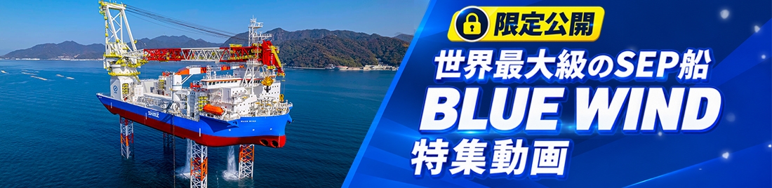 限定公開！世界最大級のSEP船 BLUE WINDの特集動画