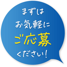 お気軽にご応募ください！