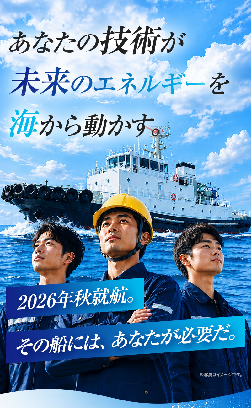 あなたの技術が未来のエネルギーを海から動かす。