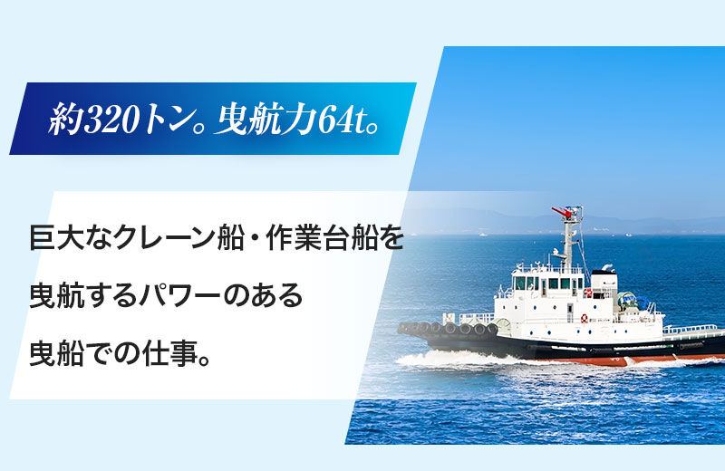 約320トン。曳航力64t。