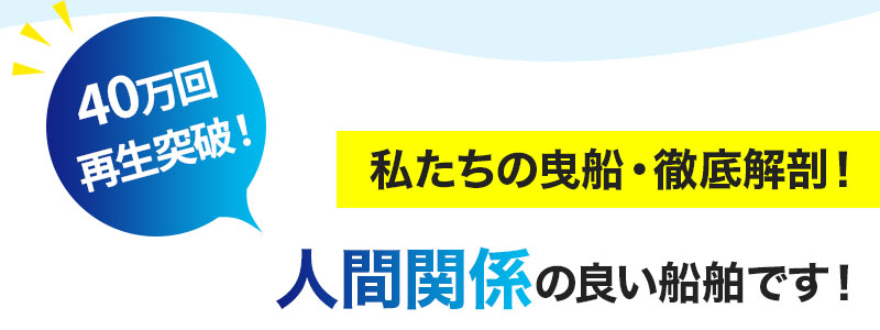 私たちの曳船・徹底解剖！人間関係の良い船舶です！