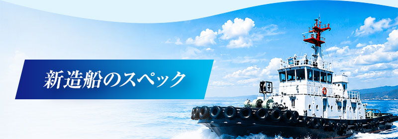 新造船のスペック