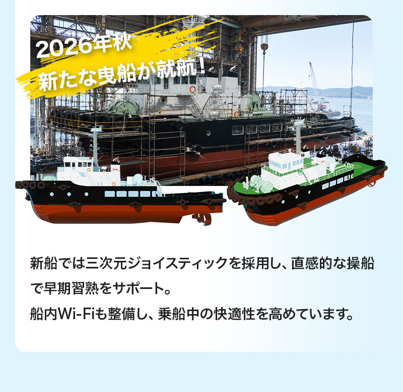 2026年秋 新たな曳船が就航！