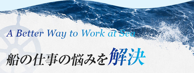 船の仕事の悩みを解決