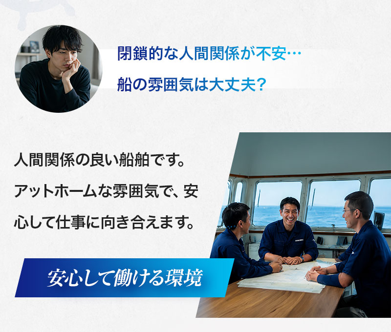 閉鎖的な人間関係が不安…船の雰囲気は大丈夫？