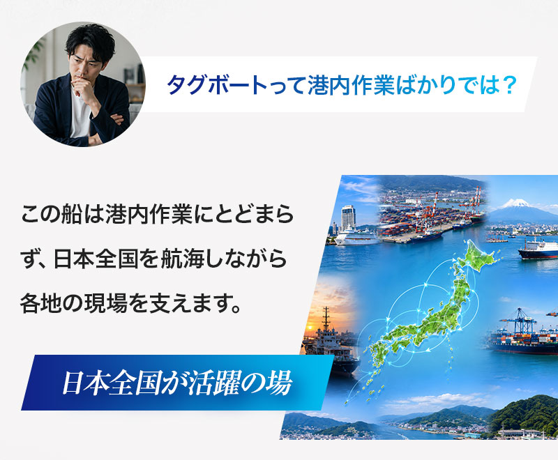 タグボートって港内作業ばかりでは？