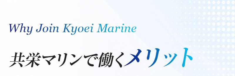 共栄マリンで働くメリット