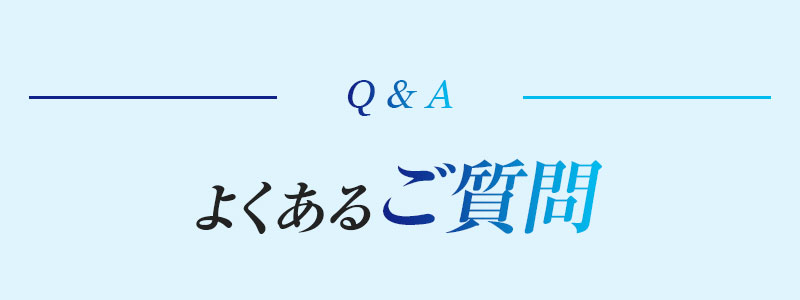 よくあるご質問