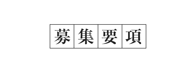 募集要項